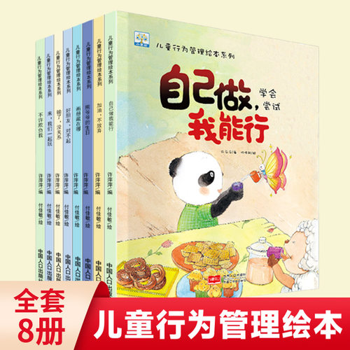 儿童行为管理系列绘本3-6岁故事书自我管理好习惯培养儿童绘本同步课堂教材书本