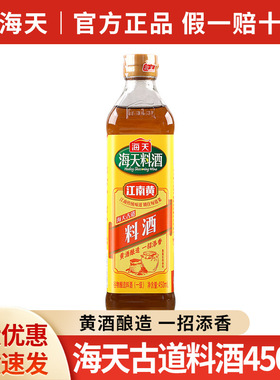 分装瓶收纳罐 海天古道料酒450ml小瓶装家用烹饪黄酒 炒菜提鲜厨