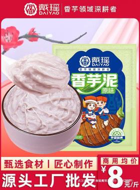 分装瓶收纳罐戴瑶原味香芋泥烘焙馅料商用冷冻荔浦芋头泥半成品甜