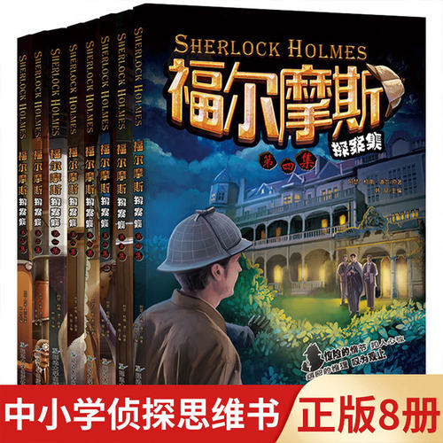 福尔摩斯探案集全8册青少年课外读物侦探逻辑推理悬疑小说正版同步课堂教材书本