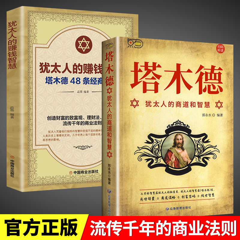 犹太人的赚钱智慧塔木德48条经商法则流传千年的商业法则书籍同步课堂教材书本