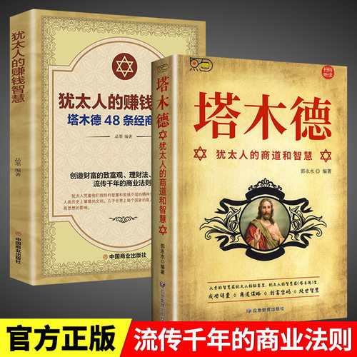 犹太人的赚钱智慧塔木德48条经商法则流传千年的商业法则书籍同步课堂教材书本