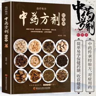 中草药图鉴大全百科书 中药方剂轻图典 常见中药材功效解读同步课堂教材书本