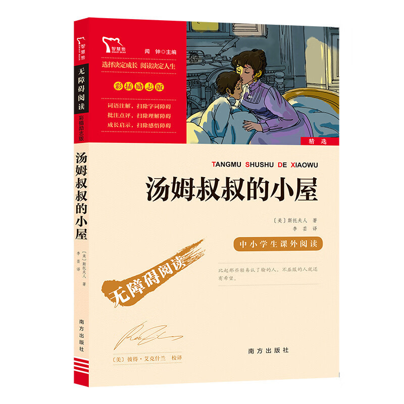汤姆叔叔的小屋中小学生课外阅读指导丛书无障碍阅读 彩插励志同