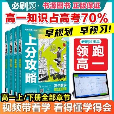 2025高中上分攻略语数英物化生政史地必修一二上下册同步教材考点同步课堂教材书本