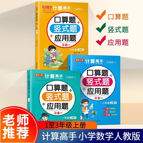 计算高手一二三年级上下册数学练习题口算题应用题竖式题横竖题同步课堂教材书本