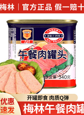 分装瓶收纳罐上海梅林午餐肉罐头340涮火锅早餐火腿速食猪肉罐头