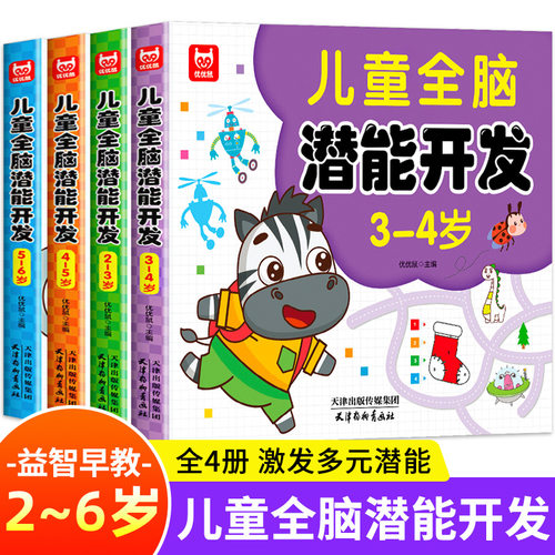 儿童全脑潜能开发2-3-4-5-6岁逻辑思维训练益智游戏测试题早教同步课堂教材书本