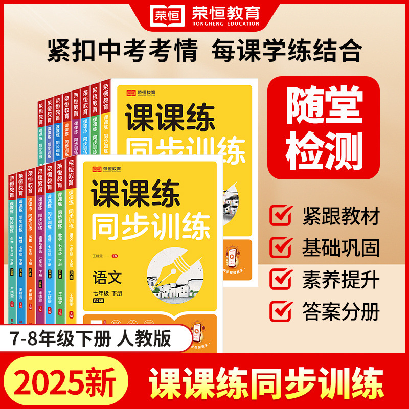 2025七八年级下册语数英政史地生全科目同步训练人教版基础巩固同步课堂教材书本