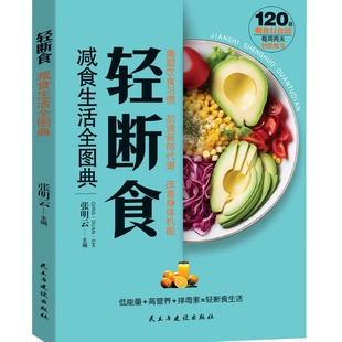 健康营养搭配三餐食谱菜谱书美食减脂同步课堂教材书本 轻断食减食生活全图典