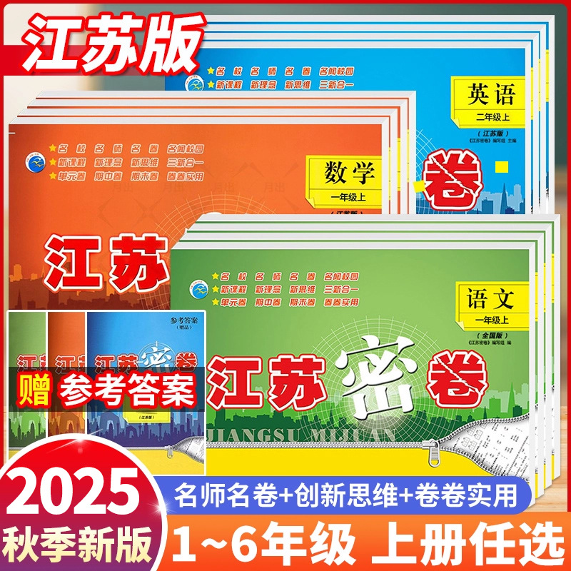 2025春小学江苏密卷语文数学英语一二三四五六年级上册下册苏教版同步课堂教材书本