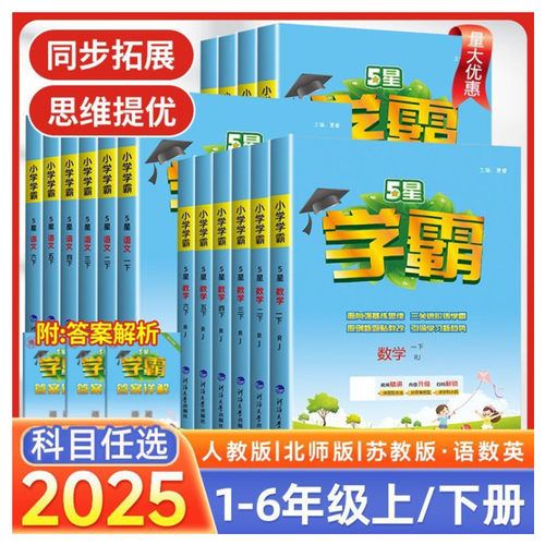 2025春五星小学学霸经伦1-6年级上下册语文数学英语教材同步训练同步课堂教材书本