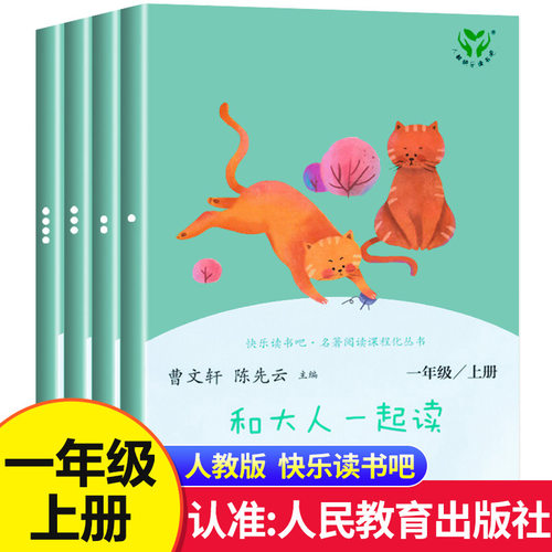 人教版和大人一起读一年级上册快乐读书吧正版全套4册人民教同步课堂教材书本