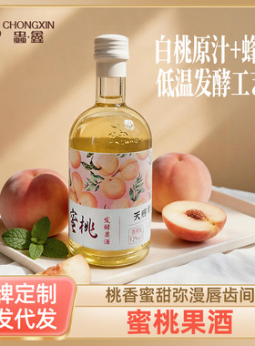 分装瓶收纳罐蜜酿蜜桃果酒低温发酵微醺12度年轻人小瓶酒375毫升