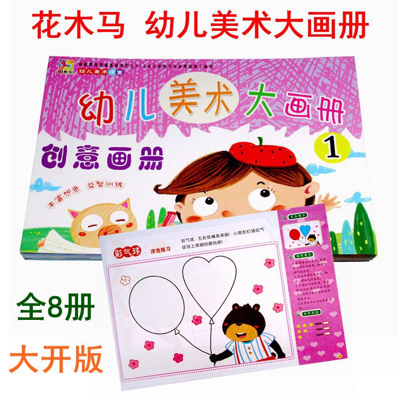 花木马幼儿创意美术大画册儿童启蒙学画画入门幼儿园宝宝涂色书同步课堂教材书本