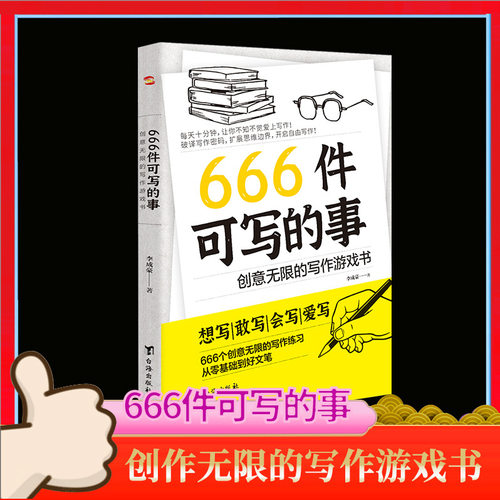 666件可写的事：创意无限的写作游戏书 语文作文写作练习册表达书同步课堂教材书本