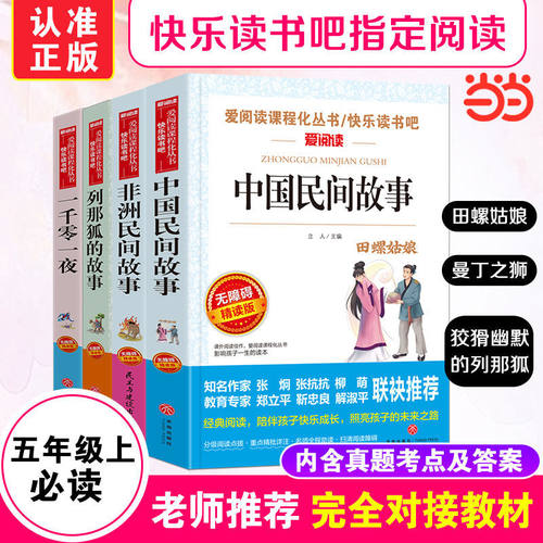 中国民间故事非洲民间一千零一夜四大名著五年级快乐读书吧爱阅读同步课堂教材书本
