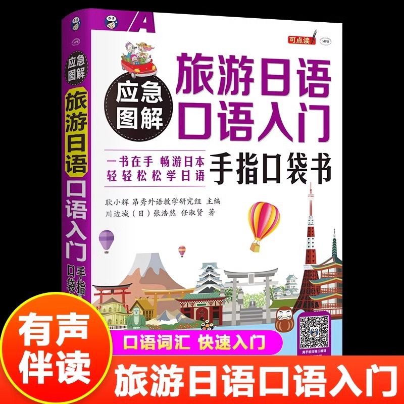 应急图解旅游日语口语入门手指口袋书 中文谐音日语旅游口语书同