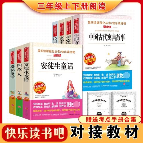 三年级必读的课外书上下全套7册正版快乐读书吧稻草人格林童话安同步课堂教材书本