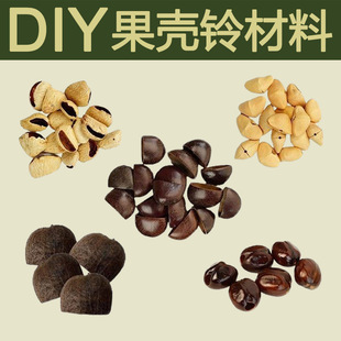 果壳铃手摇铃DIY材料包手摇铃乐器挂件风铃夹竹桃花豆寇黑果凤凰