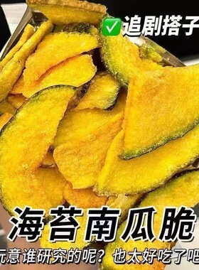 分装瓶收纳罐南瓜脆片开袋即食原味海苔味冻干蔬果干办公室零食小