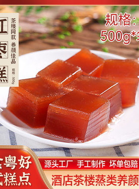 分装瓶收纳罐红枣糕经典粤式糕点茶楼酒楼点心口味500克袋*12袋箱