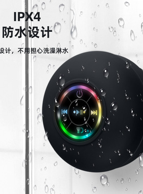 空盒子大吸盘防水蓝牙音箱LED灯发光防水浴室蓝牙音箱 便携蓝牙音