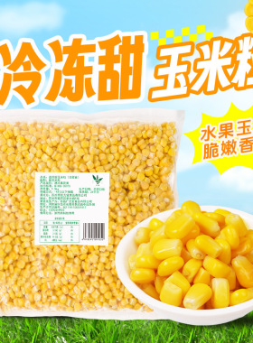 分装瓶收纳罐冷冻新鲜甜玉米粒1.5k沙拉轻食水果玉米粗粮早餐代餐