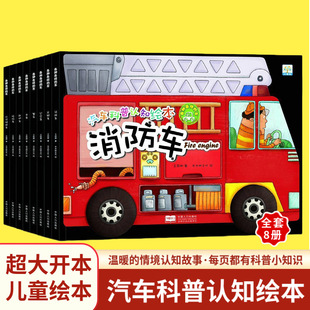 汽车科普认知绘本全8册彩绘儿童早教启蒙认知3 未删减阅读读书同步书本课本 6岁故事图书籍绘本完整书籍经典 名著官方旗舰店正版