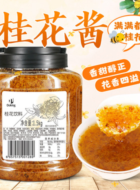 分装瓶收纳罐盾皇桂花茶酱1.5k奶茶店专用桂花酱商用花果茶原浆桂