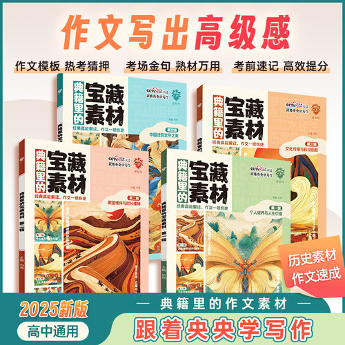 2025典籍里的宝藏素材中高考写作满分作文第1-4辑跟着央视学写作同步课堂教材书本