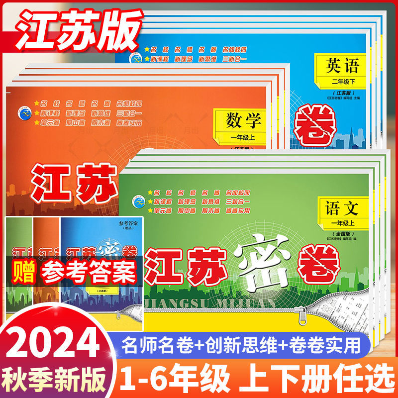 秋小学江苏密卷语文数学英语一二三四五六年级上册下册苏教版同步课堂教材书本