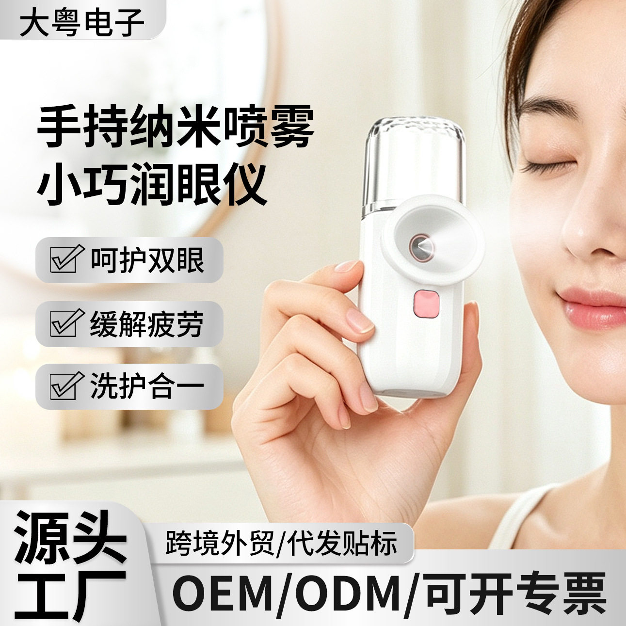 手持纳米喷雾润眼仪缓解眼部疲劳干涩雾化洗眼仪加湿器护眼空盒子