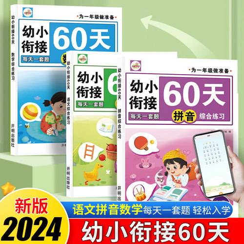 幼小衔接60天每天一道题语文数学拼音综合练习学前预习测试题正版同步课堂教材书本
