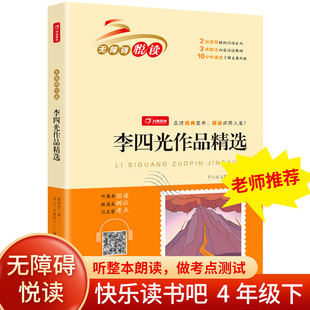 李四光作品精选 快乐读书吧四年级下册