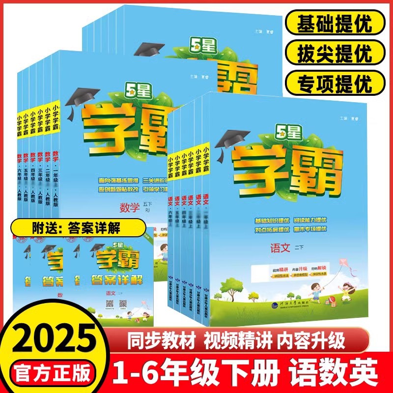2025春小学5星学霸1-6年级上下语数英同步教辅练习册人教苏教北师同步课堂教材书本