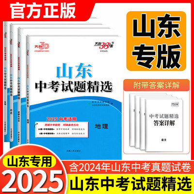 25版天利中考试题精选山东专版语数英语物理真题试卷中考总复习同步课堂教材书本