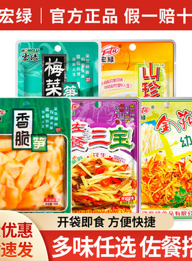 分装瓶收纳罐宏绿小菜5口味30袋 梅菜笋丝香脆笋干佐餐下饭榨菜配
