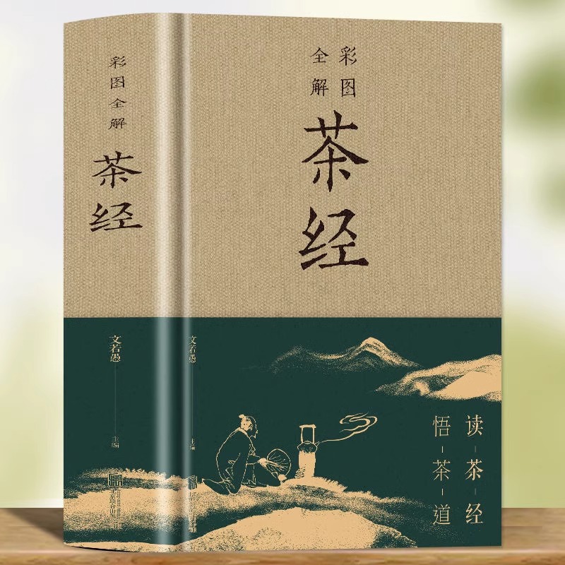 彩图全解茶经陆羽原著正版全集精装中国茶经述评茶道茶艺茶经茶文
