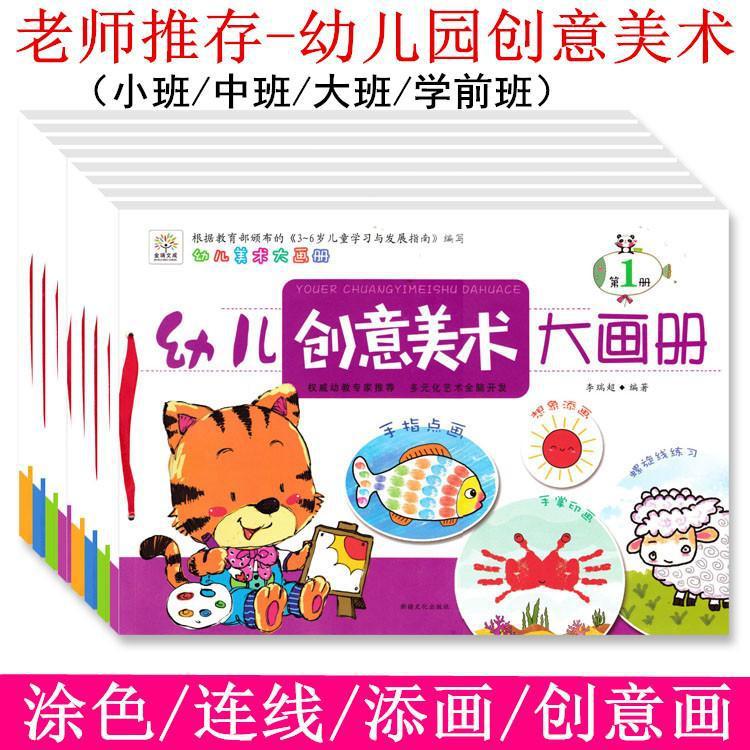 幼儿园创意美术大画册 儿童绘画书涂填色本画画书2-3-4-5-6岁同步课堂教材书本