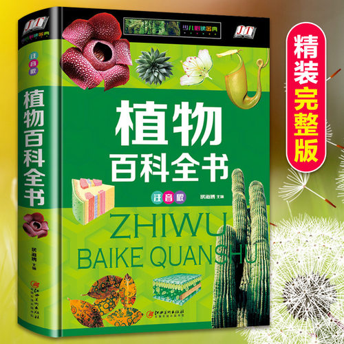 精装硬壳植物百科全书彩图注音版正版小学生课外阅读科普百科图书同步课堂教材书本