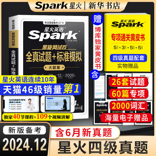 星火英语四级考试英语真题试卷备考年12月大学英语cet46四六同步课堂教材书本