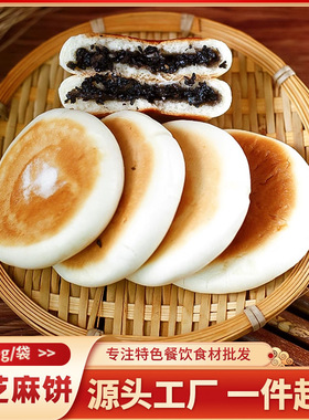 分装瓶收纳罐黑芝麻饼10个400点心小吃糕点加热即食面饼营早餐商