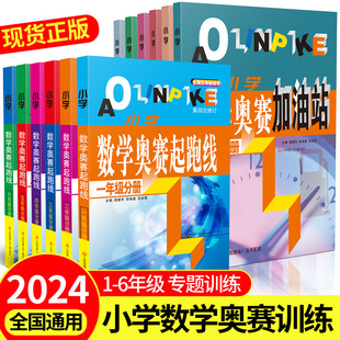 小学数学奥赛起跑线加油站一二年级三四五六年级赛前冲刺举一反三同步课堂教材书本
