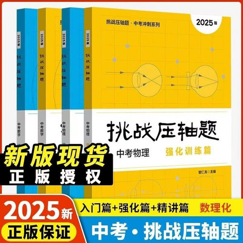 2025版挑战压轴题 冲刺中考数学物理化学 入门强化训练精讲解读篇同步课堂教材书本