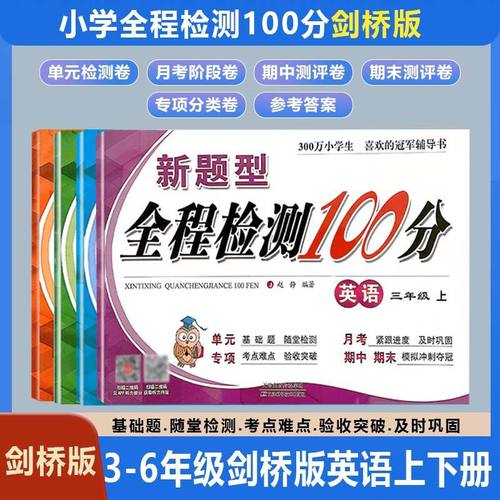 英语剑桥版3-6三年级上册武汉joinin试卷全程检测100分语文数学同步课堂教材书本