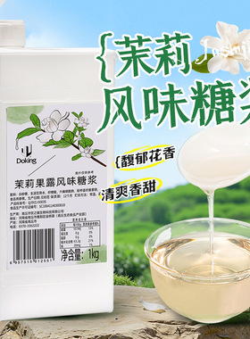 分装瓶收纳罐盾皇茉莉味糖浆1k调味糖浆奶茶饮品店商用原料风味茉
