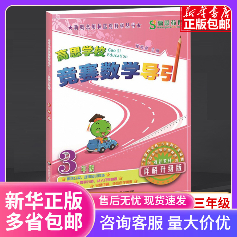 高思学校竞赛数学导引三年级 详解升级版新概念高斯奥林匹克数学