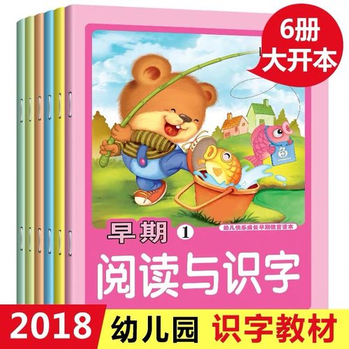 幼小衔接阅读与识字6册幼儿园大班中班小班早期教育识字教材书籍同步课堂教材书本
