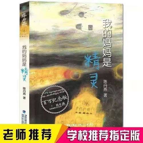 正版 我的妈妈是精灵 陈丹燕著长篇小说书籍 福建少年儿童出版社同步课堂教材书本